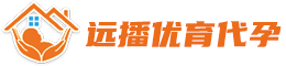 远播优育代妈一站式托管服务中心