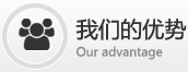 我们的优势