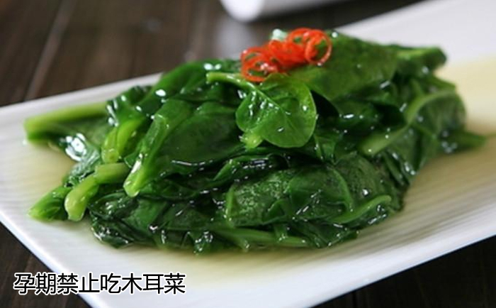 孕期禁止吃木耳菜