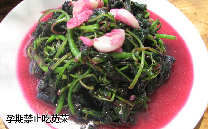 孕期禁止吃苋菜